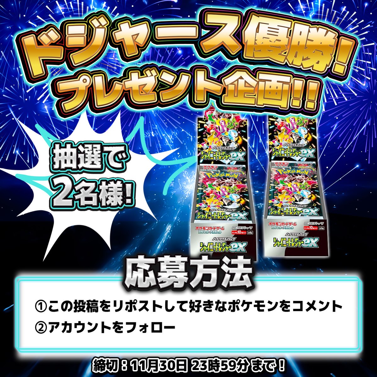 BLASTS_toreka's tweet image. 🎉ドジャース優勝記念🎉
⚾️✨プレゼント企画✨⚾️

抽選で【2名様】に
🔥シャイニートレジャーex 1BOXをプレゼント🔥

【応募方法】
①この投稿をリポスト
②好きなポケモンをコメント
③アカウントをフォロー

📌締切：11月30日 23:59まで
※当選者にはDMでご連絡します

#BLASTS #ポケカ…