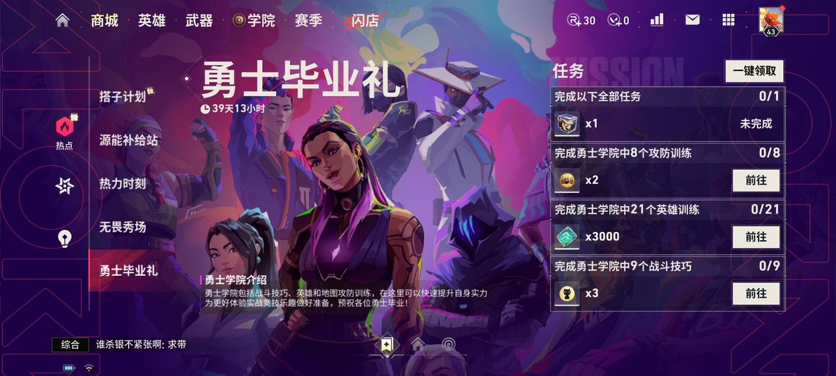 Warrior Academy Task Event added in ValoratMobile

Where you have to finish tasks in Warrior Academy to get rewards 

If you complete all tasks you can unlock agent 

#ValorantMobile #ValorantOnMobile #ValorantMobileRelease
#HypeForValorantMobile
 #ValorantMobileGameplay