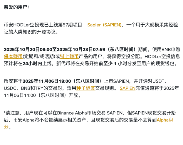 $bnb 空投又来咯。上次 $mmt 开盘就卖亏麻了，这次的 $sapien  要怎么操作呢？