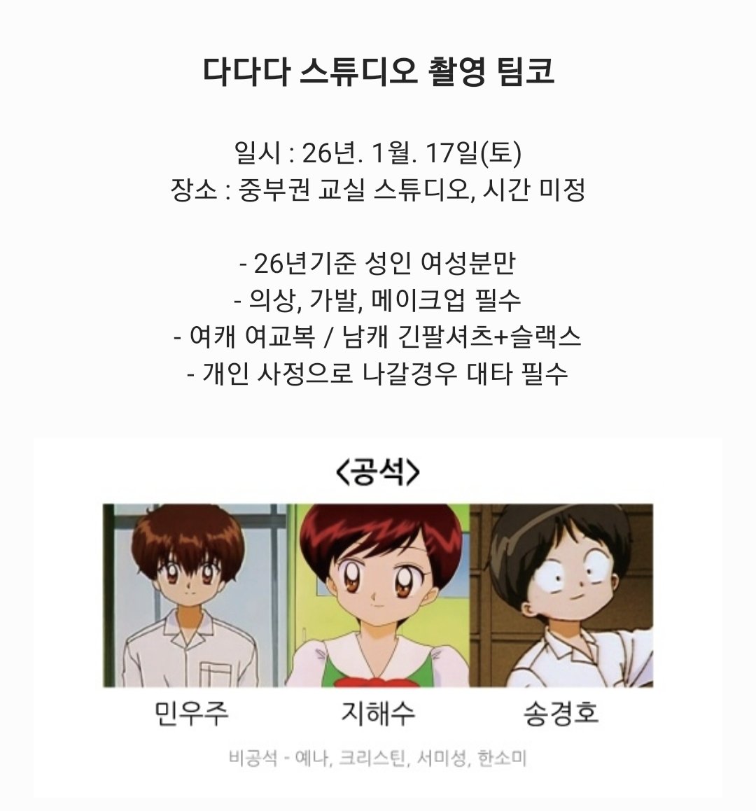 #rt #팀코모집
26년 다다다 스튜디오 촬영 모집합니다.
꼭 모아서 촬영가고 싶어요🥹

탐넘 가능, 연락은 디엠이나 멘션주세요~!