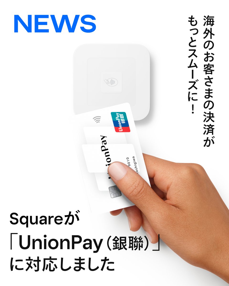 海外のお客さまの決済がもっとスムーズに💳 ／ Squareが「UnionPay(銀聯)」に対応 ＼ このたび、UnionPay(銀聯)のクレジットカード・デビットカードに対応できるようになりました。  ※対面決済のみ すでにSqureをご利用いただいている場合、UnionPay（銀聯）決済は追加の ...