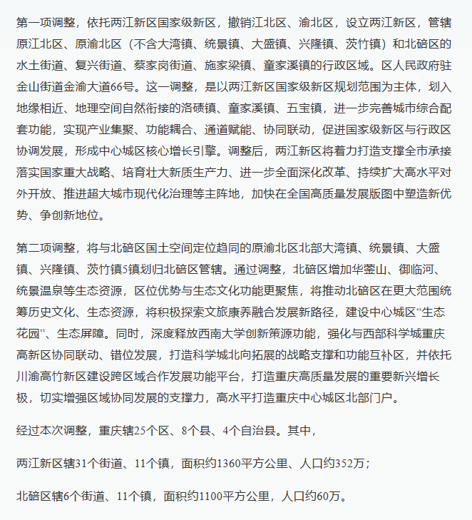 重庆调整行政区划：撤销江北区、渝北区，设立两江新区，为市辖区。

11月6日，重庆市召开两江新区领导干部会议。市委书记袁家军出席，市委副书记、市长胡衡华宣读《国务院关于同意重庆市调整部分行政区划的批复》《中共重庆市委重庆市人民政府关于江北区渝北区北碚区行政区划调整有关工作的通知》。