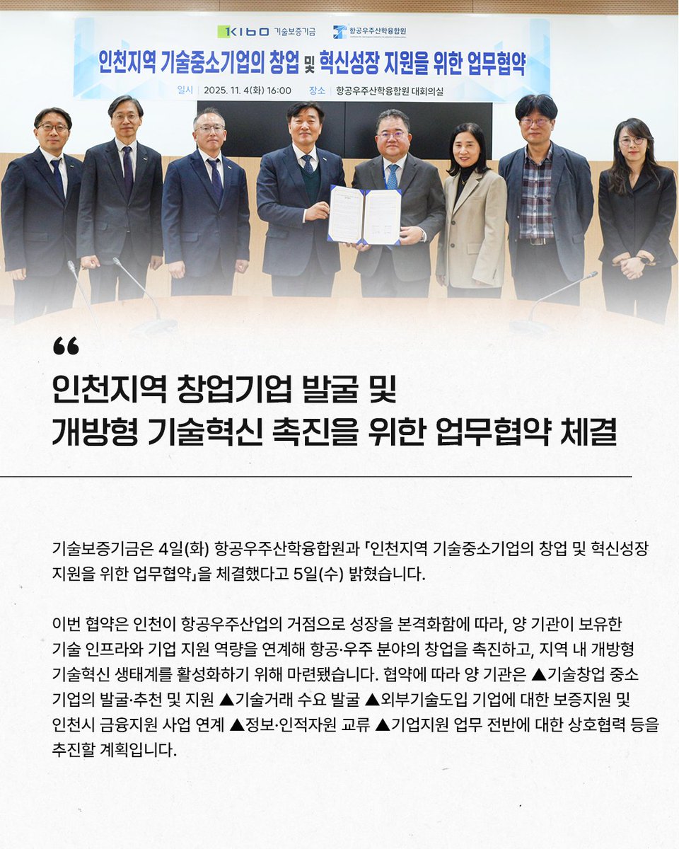 TechKibo's tweet image. #기보보도자료

기술보증기금은
항공우주산학융합원과
「인천지역 기술중소기업의 창업 및 혁신성장 지원을 위한 업무협약」을
체결했다고 밝혔습니다.

자세히 보기 링크를 통해 만나보세요!
▶buly.kr/3j9BTYf

#창업기업 #기술혁신 
#기보 #기술보증기금 #kibo
#startup #scaleup