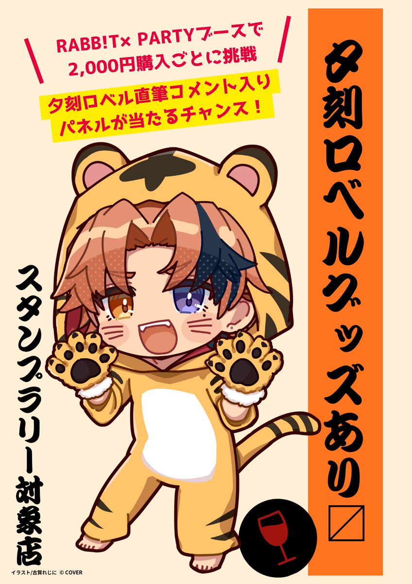 夕刻ロベルが西と東でおしゃべりよ!!!!!!!～大阪東京2DAYS～公式