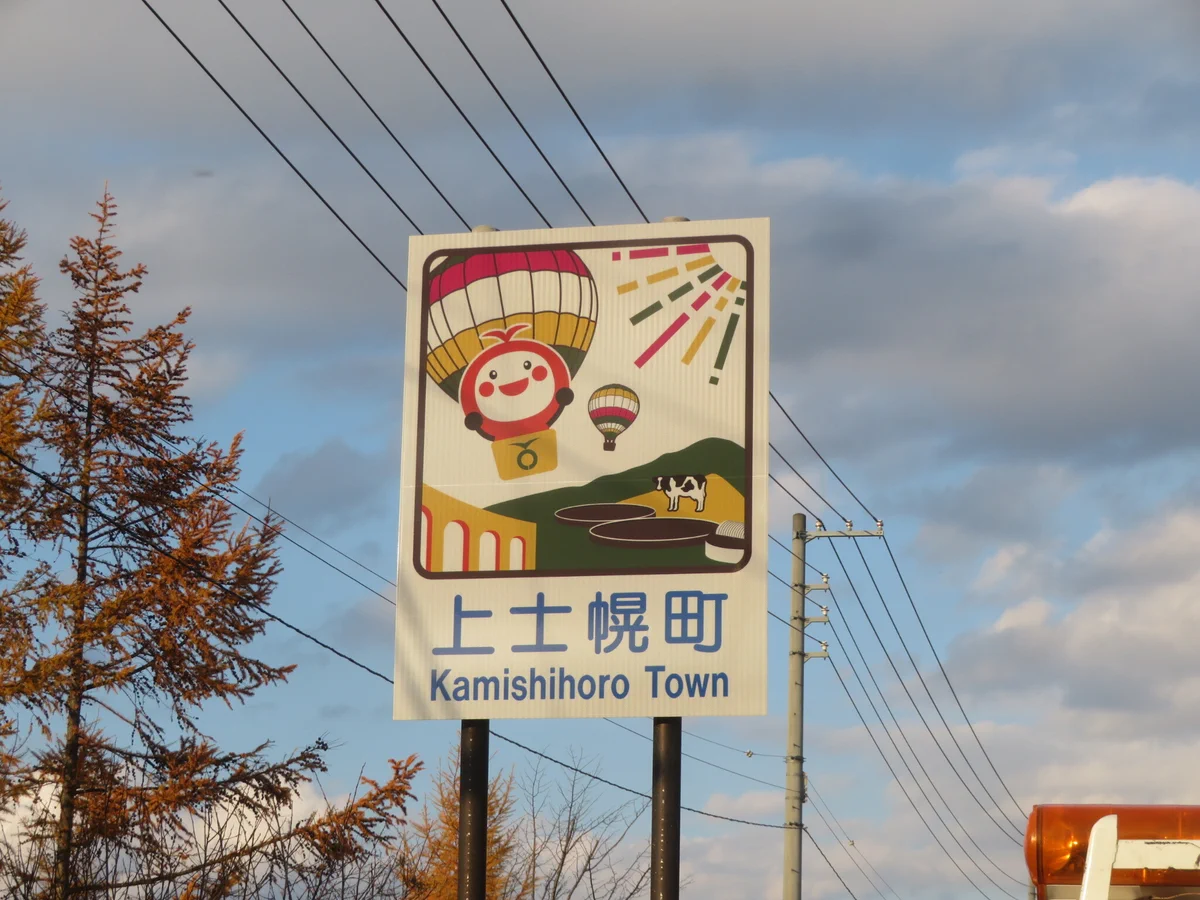 北海道 上士幌町 on X: 