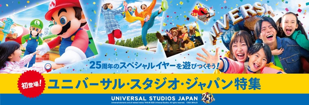 日本を代表するテーマパーク「ユニバーサル・スタジオ・ジャパン」の