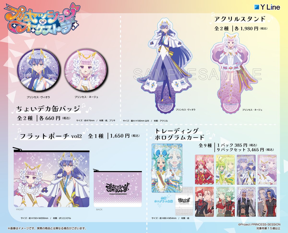 ✨速報✨
アニメ「プリンセッション・オーケストラ」より 、
新しいグッズが登場です💗

全国のアニメショップ、通販で順次予約開始です✨
商品詳細は画像をチェック下さい❣️

🔻ご予約はコチラ🔻
yyworld.kawaiishop.jp/categories/651…

#プリンセッション・オーケストラ　#プリオケ