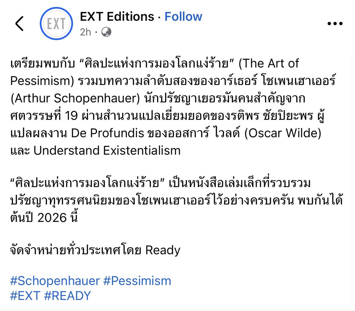 📣📣 ผลงานใหม่อีกเล่มที่ทำในปีนี้ ใกล้แล้วๆ! แค่ชื่อเรื่องก็เท่แล้วใช่ไหมล่ะ? อ่านแล้วก็ไปด่า Schopenhauer เนอะ เราแปลเฉยๆ (ด้วยเนื้อหามันต้องมีคนด่าแน่ 555) แต่ในโลกปรัชญา หมอนี่ก็เป็นนายอีโม สุดสลดหดหู่อยู่แล้วนี่นา