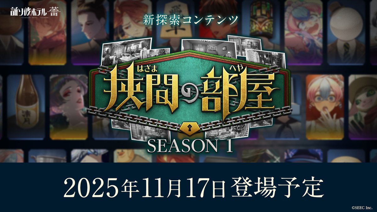 ❖━━━━━━━━━❖
　　　  【予告】　 
  『狭間の部屋』登場！
❖━━━━━━━━━❖

新たな探索コンテンツが実装決定！

突然現れた不思議な部屋の数々──
すべての部屋を探索して、隠された秘密を見つけ出しましょう🔍

『狭間の部屋 SEASON 1』
■開催期間：11月17日 ～ 11月30日 11:59