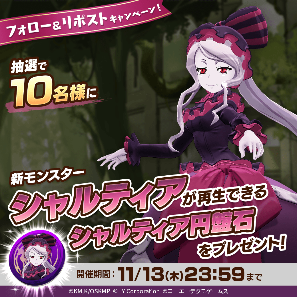 ／
新モンスター「シャルティア」が当たる🎊
＼

抽選で1⃣0⃣名様に「シャルティア」が再生できる
「シャルティア円盤石」が当たる‼️🎉

📖参加方法
1⃣<a href="/MonsterFarm_L/">【公式】LINE：モンスターファーム</a>をフォロー
2⃣この投稿をリポスト

✅ゲームのDLはこちら
lin.ee/qQpmmGU