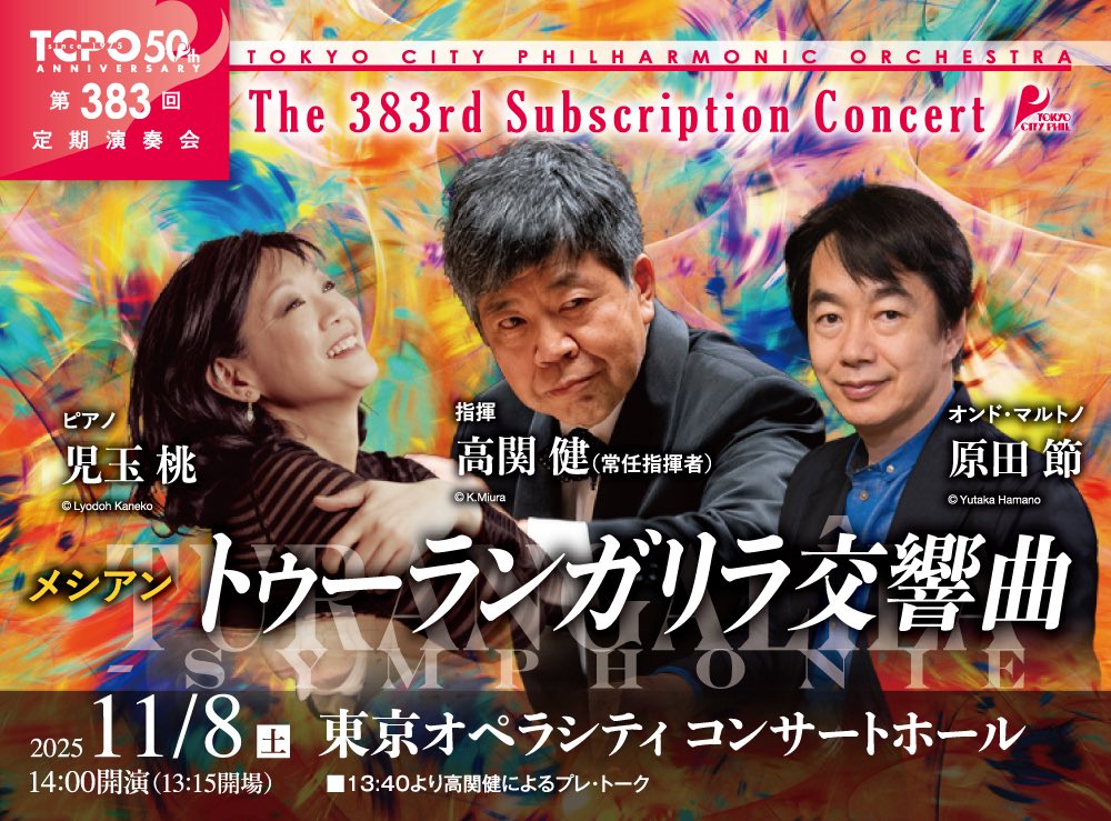 TokyoCityPhil's tweet photo. 今週8日(土)開催の第383回定期演奏会 #メシアン #トゥーランガリラ交響曲 のリハーサルが始まっています🎻

本日はリハーサル2日目、昨日の全体的な合わせから今日は要所要所、細かい合わせが進められています。

✔️公演詳細⬇️
🔗 https://t.co/9pFBwE8ntN

#高関健 #児玉桃 #原田節
#TCPO https://t.co/a6Z4S97ujr