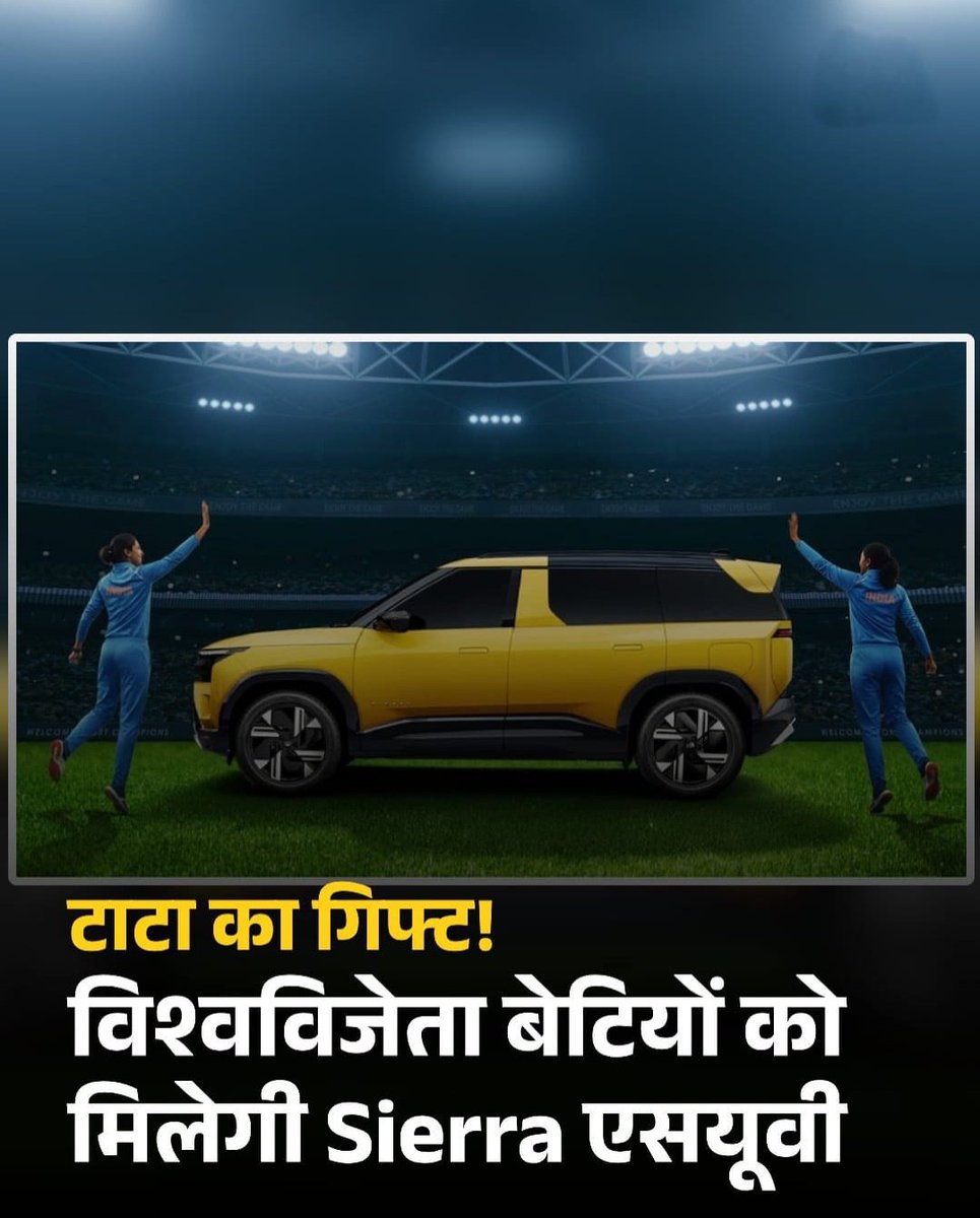 🇮🇳🏆 
विश्वविजेता बेटियों को टाटा का तोहफ़ा! 🎁
भारतीय महिला क्रिकेट टीम को मिलेगी शानदार *Tata Sierra SUV 🚙* 
25 नवंबर 2025 को लॉन्च से पहले ही टाटा मोटर्स ने किया बड़ा ऐलान! 💪💫

 #TataMotors #ICCWomensWorldCup2025 #IndianWomensCricketTeam #TeamIndia #TataSierra #ProudMoment