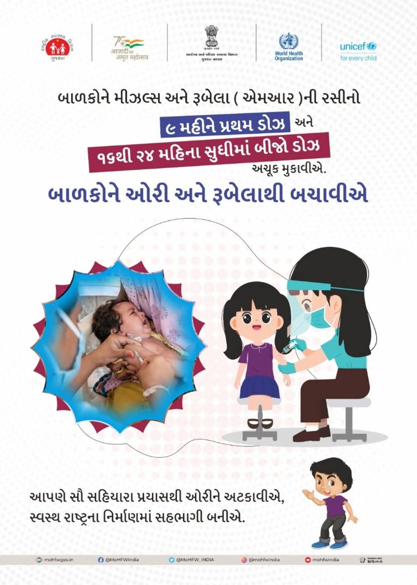 બાળકોને ઓરી અને રુબેલાના ચેપથી સુરક્ષિત રાખવા ૯ મહિને #MR રસીનો પહેલો ડોઝ અને ૧૬ થી ૨૪ મહિના સુધીમાં બીજો ડોઝ જરૂર લગાડવો જોઈએ. તમારા બાળકના સ્વસ્થ ભવિષ્ય માટે રસીકરણ કરાવવું ભૂલશો નહીં.  #MRVaccine #HealthyChild #Immunizationv