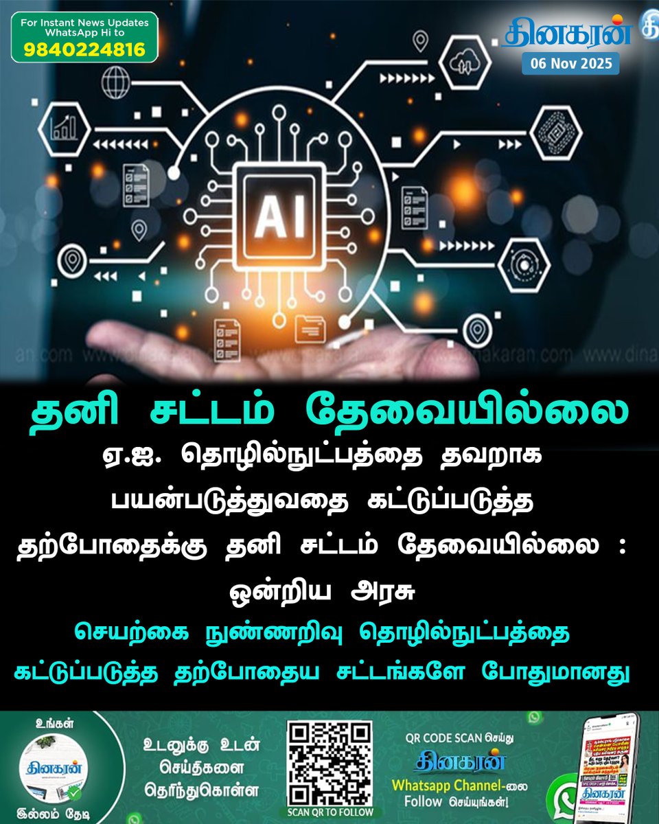 DinakaranNews's tweet image. #AITechnology #CentralGovernment #DinakaranNews  ஏ.ஐ. தொழில்நுட்பத்தை தவறாக பயன்படுத்துவதை கட்டுப்படுத்த தற்போதைக்கு தனி சட்டம் தேவையில்லை - ஒன்றிய அரசு  dinakaran.com/news/ai-union-…