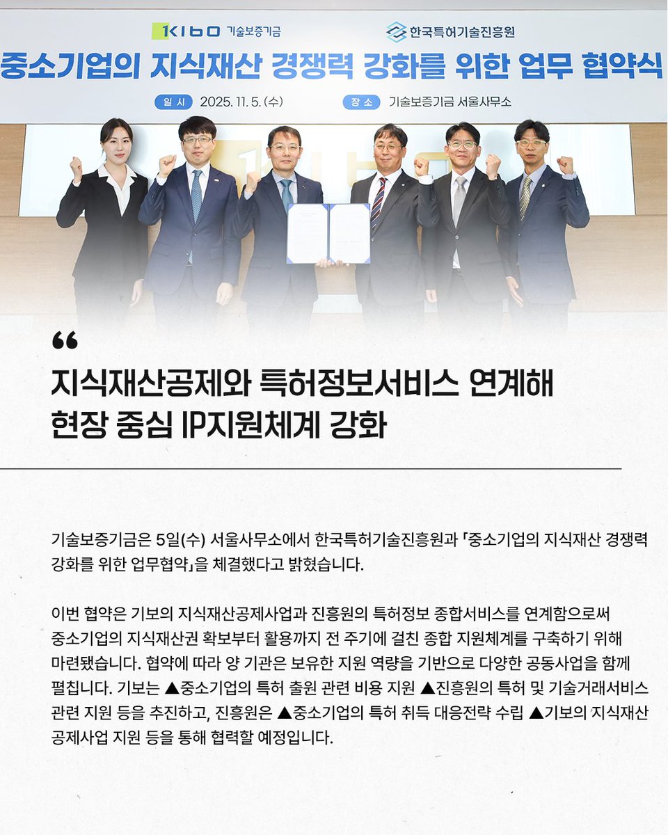 TechKibo's tweet image. #기보보도자료

기술보증기금은
서울사무소에서 한국특허기술진흥원과
「중소기업의 지식재산 경쟁력 강화를 위한 업무협약」을 체결했다고
밝혔습니다.

자세히 보기 링크를 통해 만나보세요!
▶buly.kr/BpG2b9a

#한국특허기술진흥원 
#기보 #기술보증기금 #kibo
#startup #scaleup