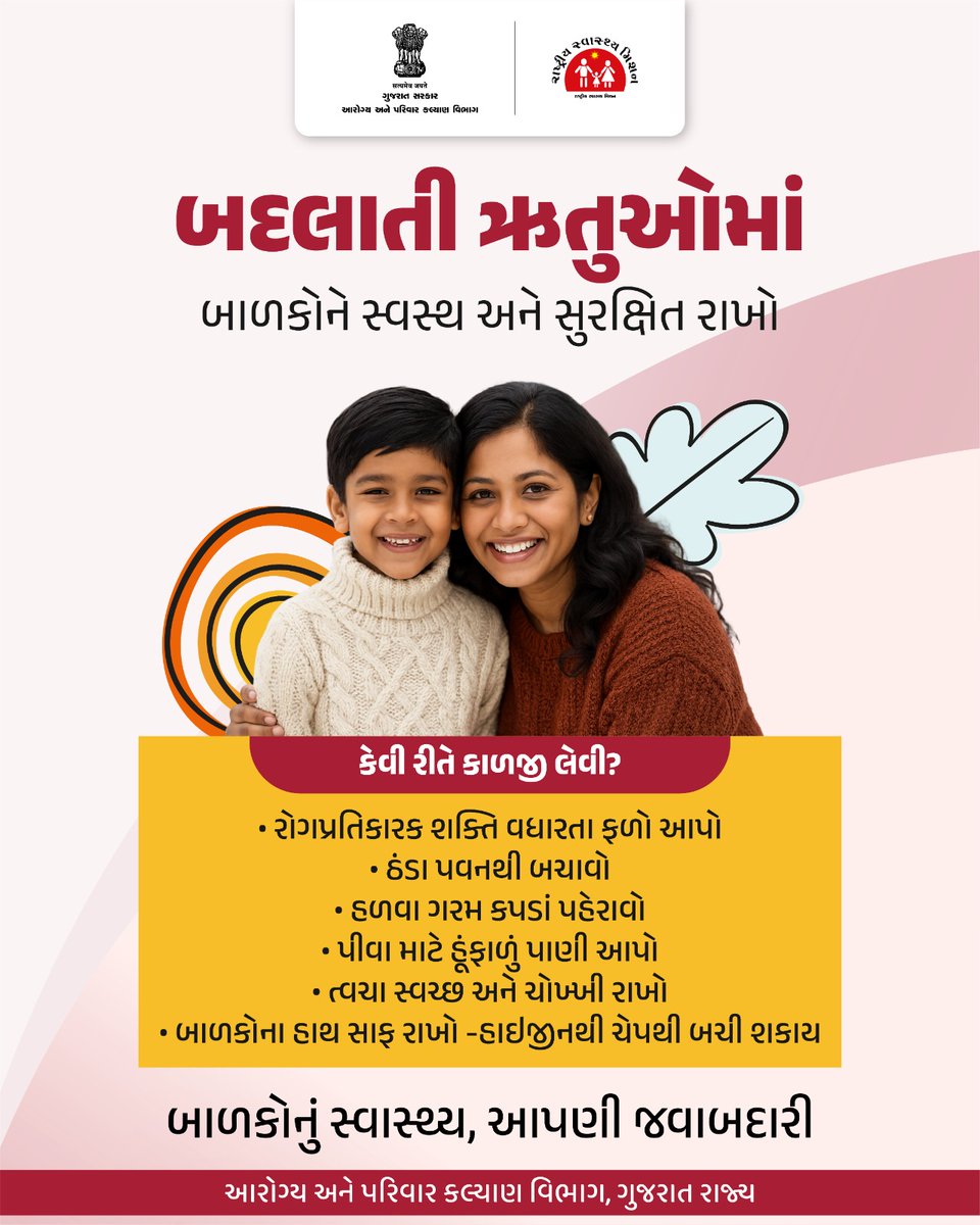 મોસમ બદલાય, પણ બાળકોનું સ્વાસ્થ્ય નહીં!  તેમનું સ્વાસ્થ્ય – આપણી જવાબદારી  #HealthyChild #ImmunityMatters #HealthyGujarat #ChildCare #StaySafeStayHealthy #SeasonalCare #SpreadAwareness