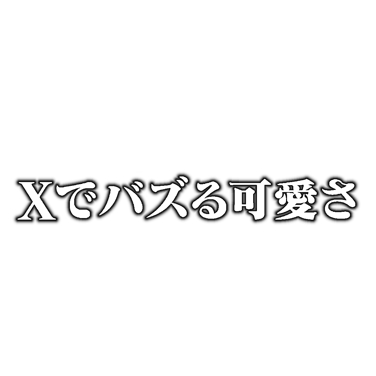 popu_com's tweet photo. 文字 3:4 素材 https://t.co/xcWYvQO8nI