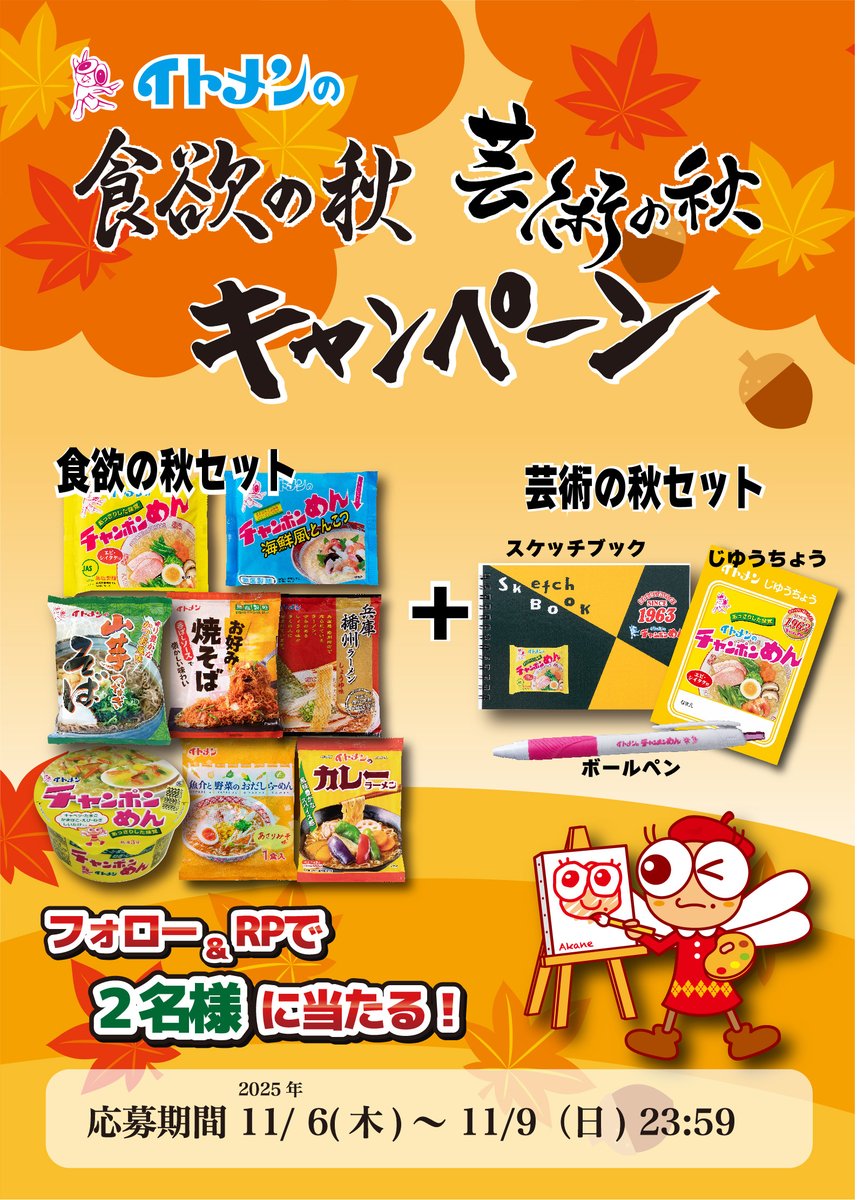 itomen_official's tweet image. ／
イトメンの食欲の秋・芸術の秋キャンペーン🍁
＼

抽選で２名様にイトメン即席めん詰合せとグッズをプレゼントします🎁✨

① 
@itomen_official
をフォロー

② この投稿をリポスト

締切 : 11/9（日）23:59まで

応援メッセージも是非お待ちしております🙇‍♀️