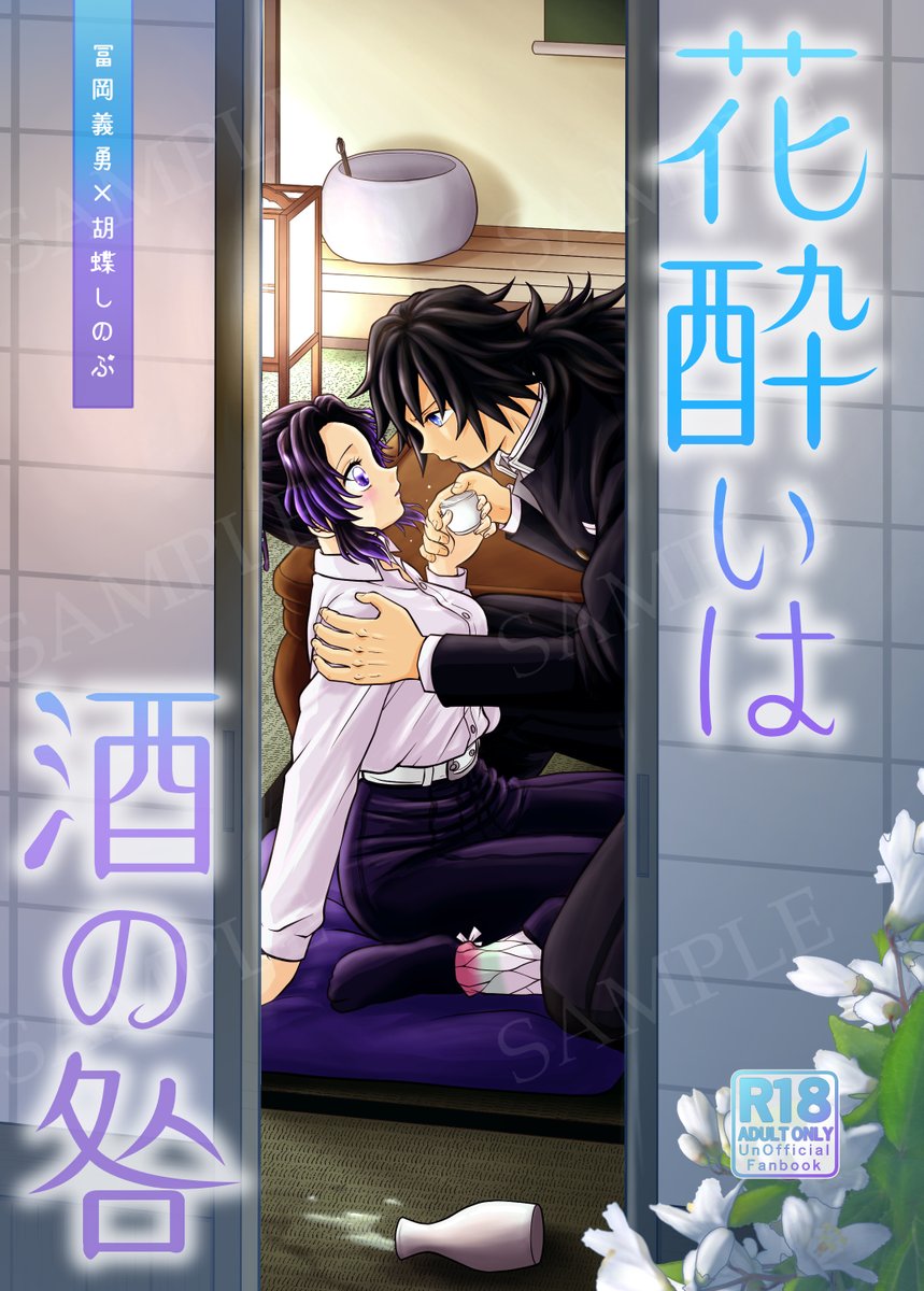 2月8日のイベントと通販で、ぎゆしの本（🔞）を頒布予定です
