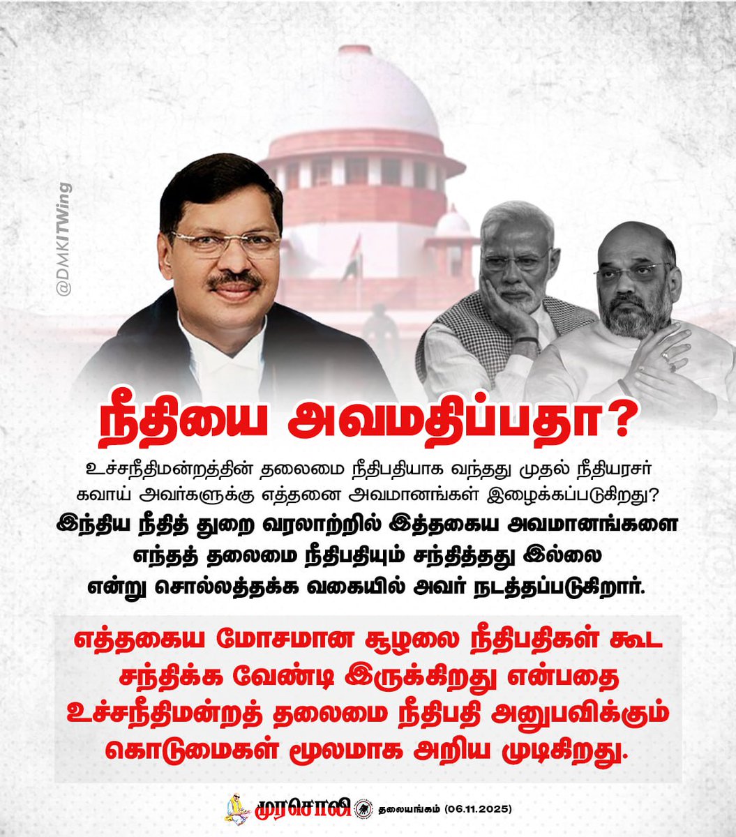 DMKITwing's tweet image. உச்சநீதிமன்றத்தின் தலைமை நீதிபதியாக வந்தது முதல் நீதியரசர் கவாய் அவர்களுக்கு எத்தனை அவமானங்கள் இழைக்கப்படுகிறது? இந்திய நீதித் துறை வரலாற்றில் இத்தகைய அவமானங்களை எந்தத் தலைமை நீதிபதியும் சந்தித்தது இல்லை என்று சொல்லத்தக்க வகையில் அவர் நடத்தப்படுகிறார்.

#தலையங்கம்