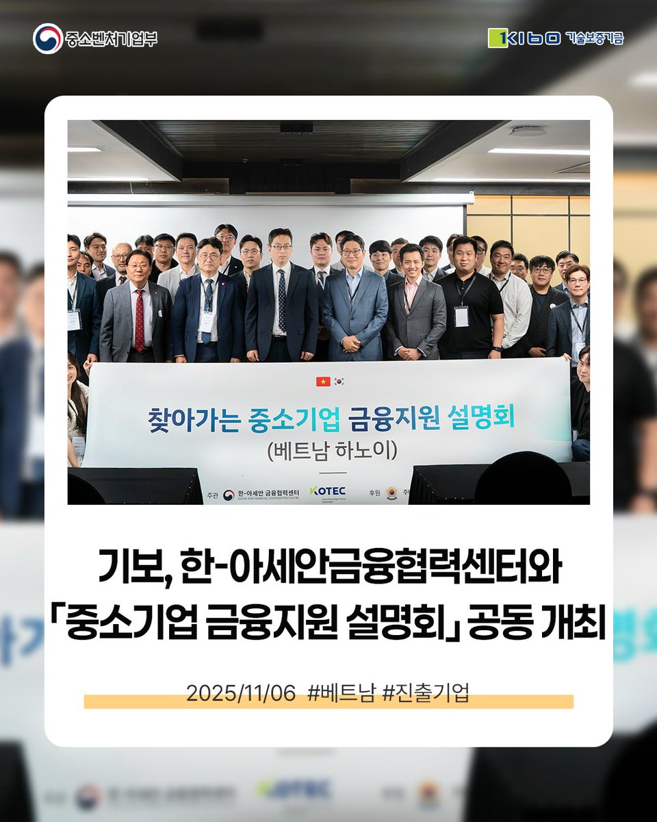 TechKibo's tweet image. #기보보도자료

기술보증기금은
한-아세안금융협력센터와 5일(수) 베트남 하노이 컨벤션센터에서
「찾아가는 중소기업 금융지원 설명회」를 공동 개최했다고
밝혔습니다.

자세히 보기 링크를 통해 만나보세요!
▶buly.kr/6BxnD8I

#베트남
#기보 #기술보증기금 #kibo
#startup #scaleup