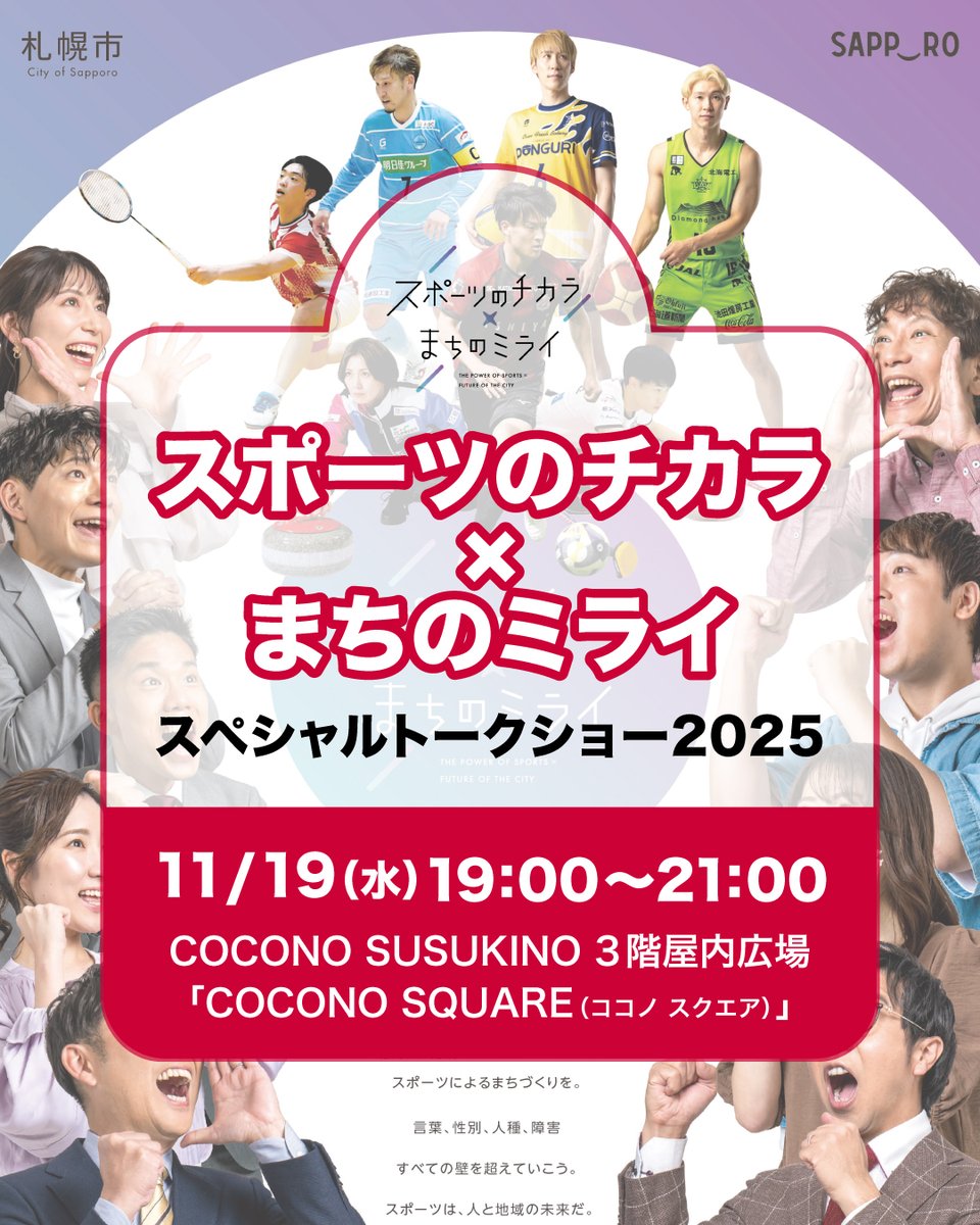 Sapporo_PRD's tweet image. 【総務局】
11/19（水）午後7時～、ココノススキノ3Fで、プロスポーツチーム選手や民放アナウンサーによる「スポーツのチカラ×まちのミライ　スペシャルトークショー」を開催！抽選で出演者のサイン入りグッズが当たる来場者アンケートも行います。ぜひお越しください。
city.sapporo.jp/kikaku/citypro…