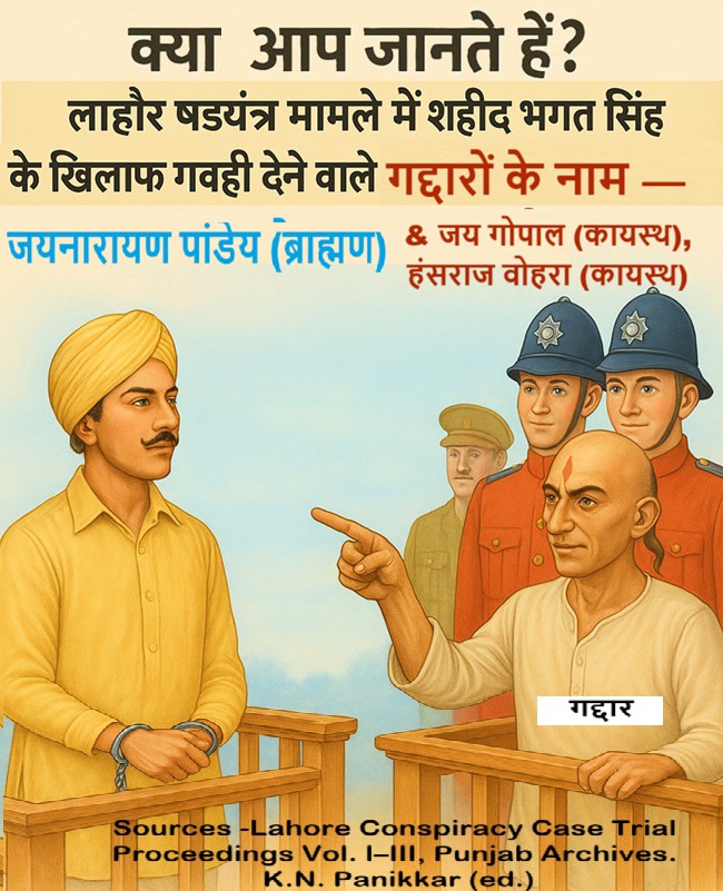 आओ तुम्हे मिलवाए कुछ और 'गद्दारों' से 
Meet Mr. 'जयनारायण पांडे' जिसने लाहौर षडयंत्र मामले में शहीद भगत सिंह के खिलाफ गवाही दी थी.......!