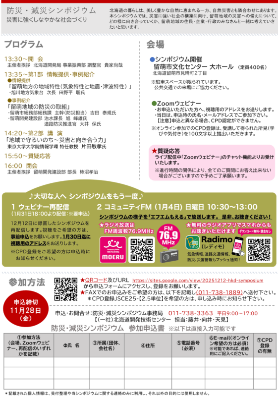 １２月１２日（金）に「防災・減災シンポジウム」を留萌市で開催します！
大切な人を守るため災害とどのように向き合っていくか一緒に考えてみませんか。
＃いのちとくらしをまもる防災減災
【詳しくは専用HPから】sites.google.com/view/20251212-…
