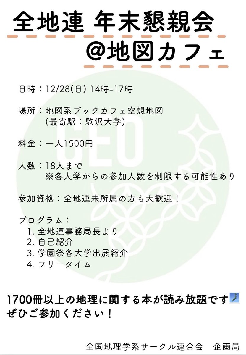 Japan_chiriclub's tweet photo. 【年末懇親会のお知らせ】
地図カフェ(@fantasycitymap_)にて懇親会を開催します🗾
詳細は画像をご確認ください。

全地連未加入者の参加大歓迎です🙌

参加希望者は、全地連Discordの該当投稿にリアクションまたはXのDMにて連絡お願いします。 https://t.co/Tbvc0jcon1
