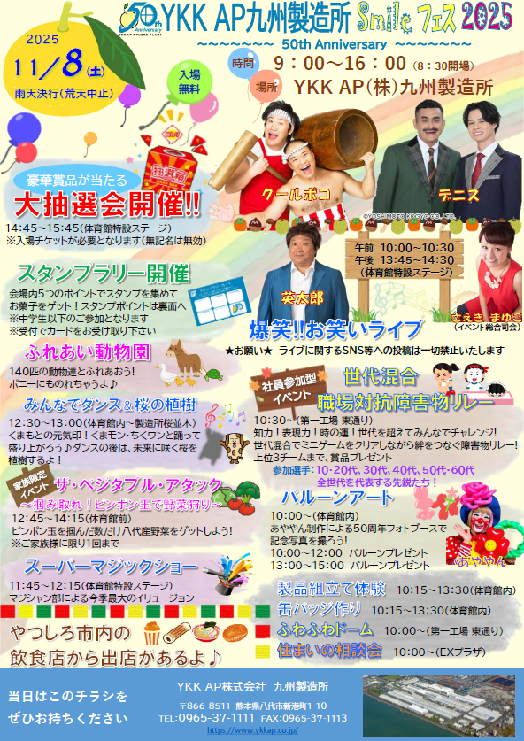 BIGFACE01423691's tweet photo. 「YKK AP 九州製作所 Smile フェス2025」
11/8(土)@YKK AP株式会社 九州製作所
9:00～16:00
入場無料
※英太郎ショーは13:45～の予定です
(問)YKK AP株式会社 九州製作所
(TEL)0965-37-1111 https://t.co/Clk8MAEhzz