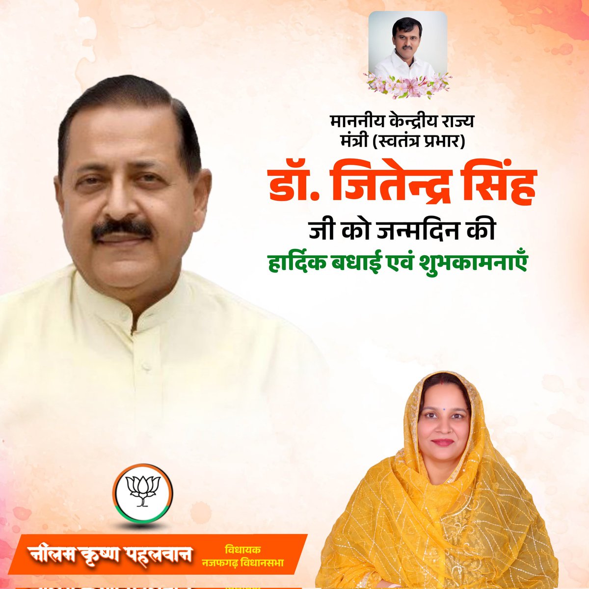 NeelamS_BJP's tweet image. माननीय केन्द्रीय राज्य मंत्री (स्वतंत्र प्रभार) डॉ. जितेन्द्र सिंह जी को जन्मदिन की हार्दिक शुभकामनाएँ एवं बधाई।

ईश्वर से प्रार्थना है कि आप सदा स्वस्थ रहें और राष्ट्र सेवा के मार्ग पर निरंतर प्रगति करें। 
@DrJitendraSingh

#DrJitendraSingh #HappyBirthday