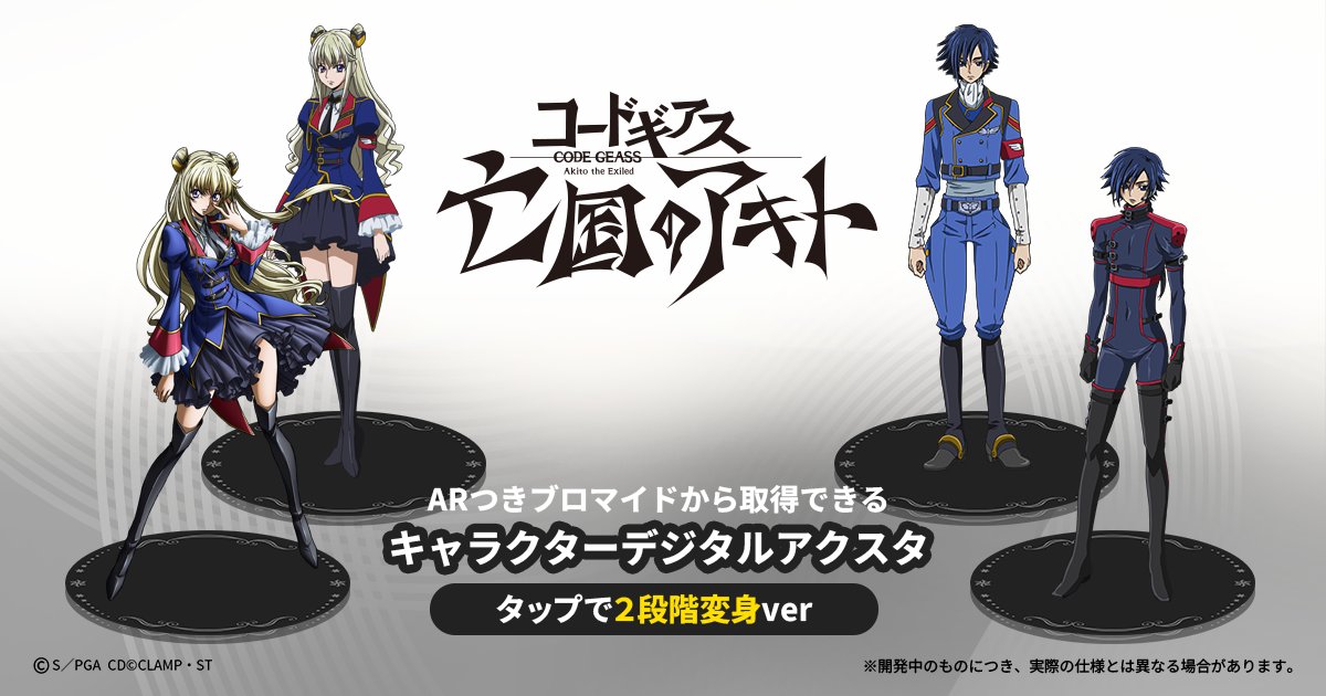 GEASSPROJECT's tweet image. 【グッズ】
「コードギアス 亡国のアキト」プリントグッズ販売が決定！

詳細はこちら→geass.jp/news/archives/…

#geassp #コードギアス