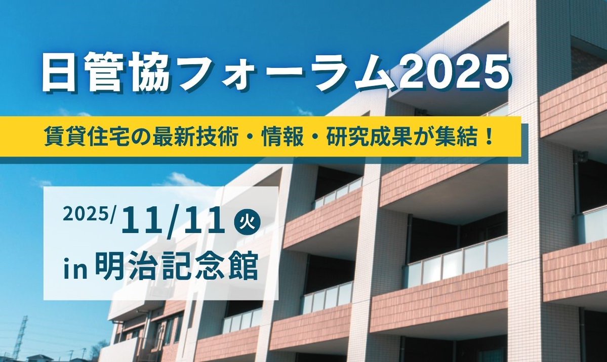 Jnets_Itd's tweet image. 📣【イベント出展のお知らせ】
11/11(火)に明治記念館にて開催される「日管協フォーラム2025」に出展いたします！ 
ジェイネッツでは“不動産管理に効くAI×光配線×顔認証ソリューション”をテーマにサービスをご紹介🌿

詳しくはこちら▶️x.gd/A2zgw

#不動産 #賃貸 #賃貸管理