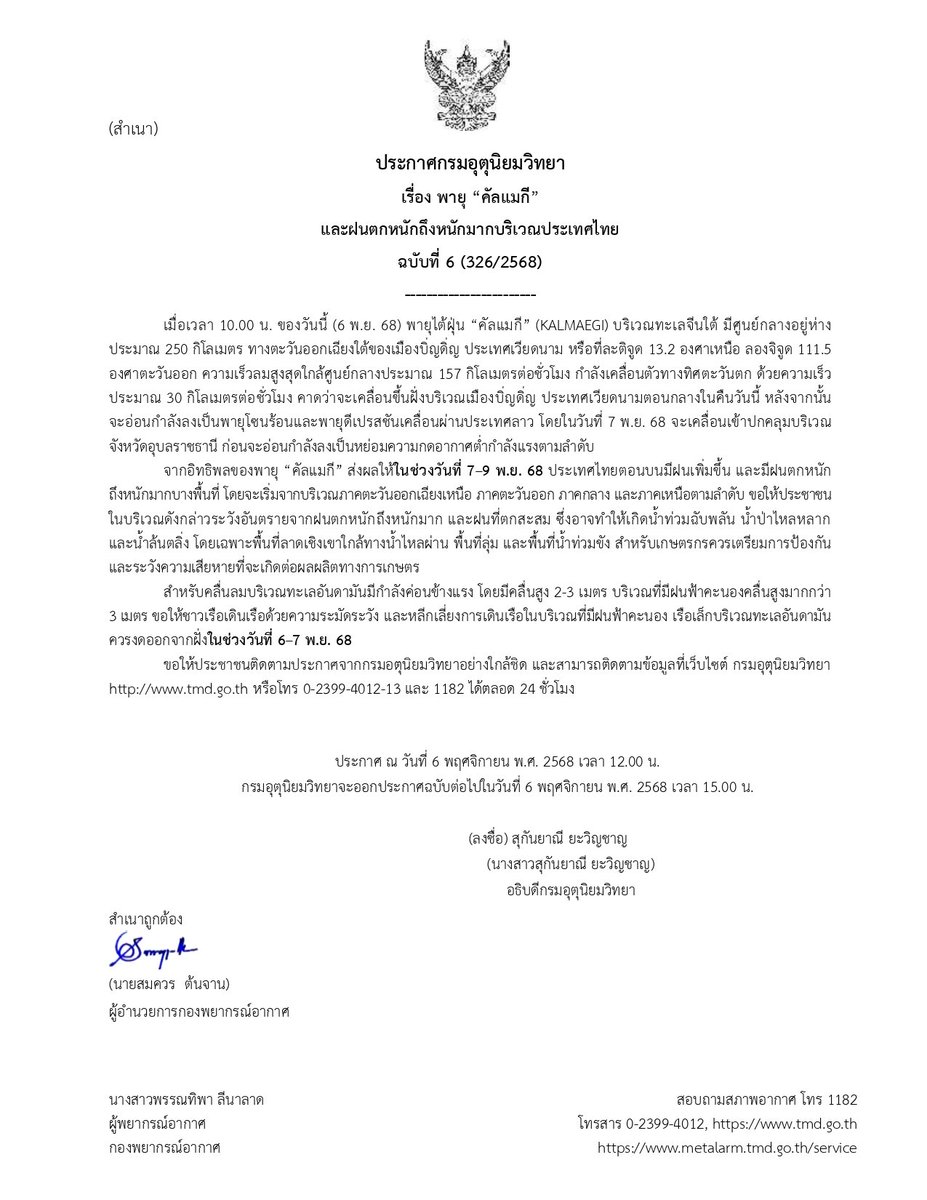 tmdthai2's tweet photo. พายุไต้ฝุ่น “คัลแมกี” คาดว่าจะขึ้นฝั่งเวียดนามคืนวันนี้ ก่อนอ่อนกำลังลงเป็นพายุโซนร้อนและพายุดีเปรสชัน เคลื่อนผ่านประเทศลาว และเข้าสู่จังหวัดอุบลราชธานีในวันที่ 7 พ.ย.68 ส่งผลให้ประเทศไทยตอนบนมีฝนเพิ่มขึ้น
#กรมอุตุนิยมวิทยา #พายุคัลแมกี
#ดิจิทัลเพื่อเศรษฐกิจและสังคม https://t.co/OWz3zpAUBS