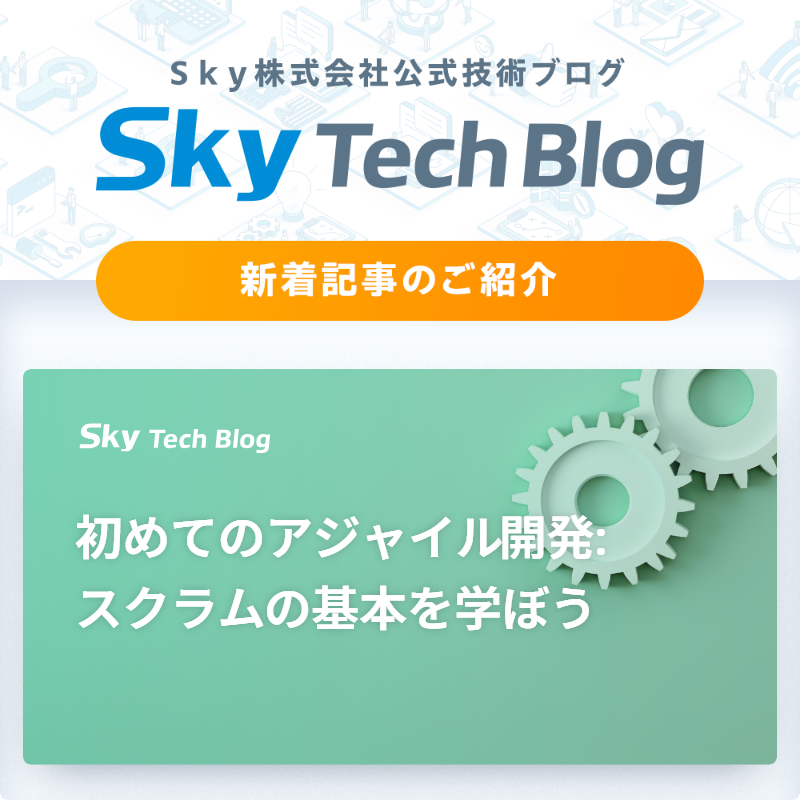 Sky_corporate's tweet image. 🆕Ｓｋｙ Tech Blog新着記事
┈┈┈┈┈┈┈┈┈┈┈┈┈┈┈🖊️

『初めてのアジャイル開発:スクラムの基本を学ぼう』
skygroup.jp/tech-blog/arti…

#ＳｋｙTechBlog #Ｓｋｙ株式会社
