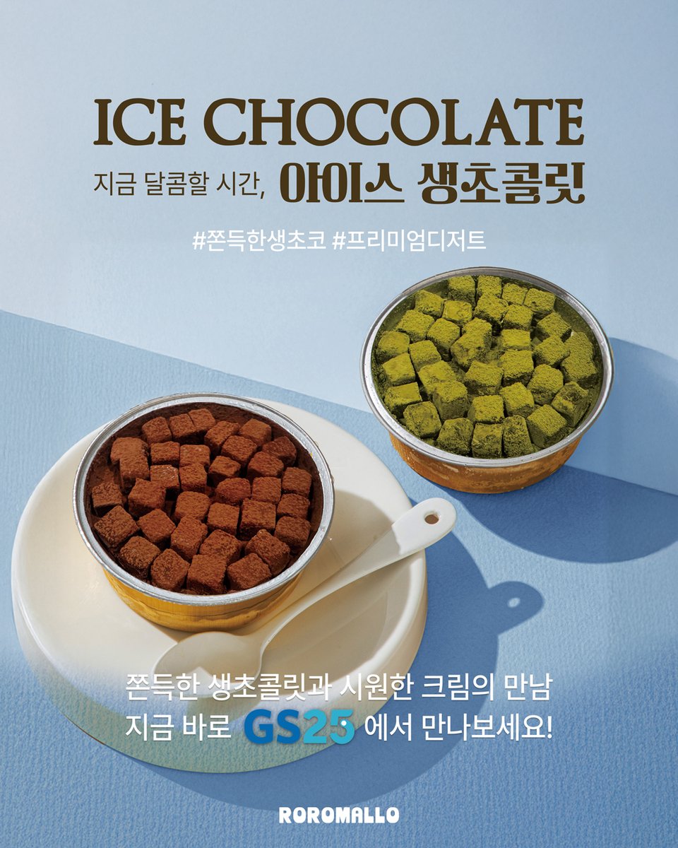 아이스생초코 GS25 출시
일본에서 먹던 그 맛이에요…!! 12일엔 말차맛도ㅠ