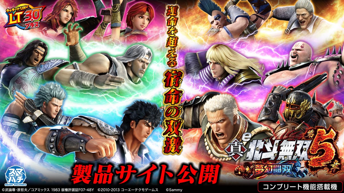 新機種情報】 「e 真・北斗無双 第5章 夢幻闘双」製品サイトを公開しま