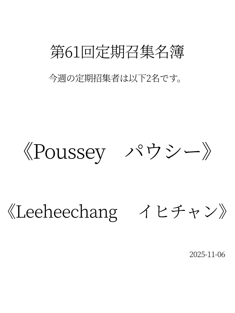 11月6日
本日の業務はいかがでしたか？
各支部の管理人に伝達致します。
以下職員が今週の定期招集者に選任されました。

《職員　パウシー》
《職員　イヒチャン》

本日22時より開始となりますので、奮ってご参加ください。