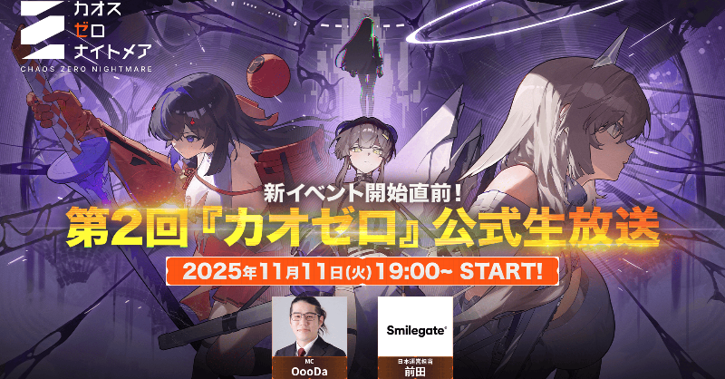 新イベント開始直前！第2回 #カオゼロ公式生放送 】 11/11 19:00 放送