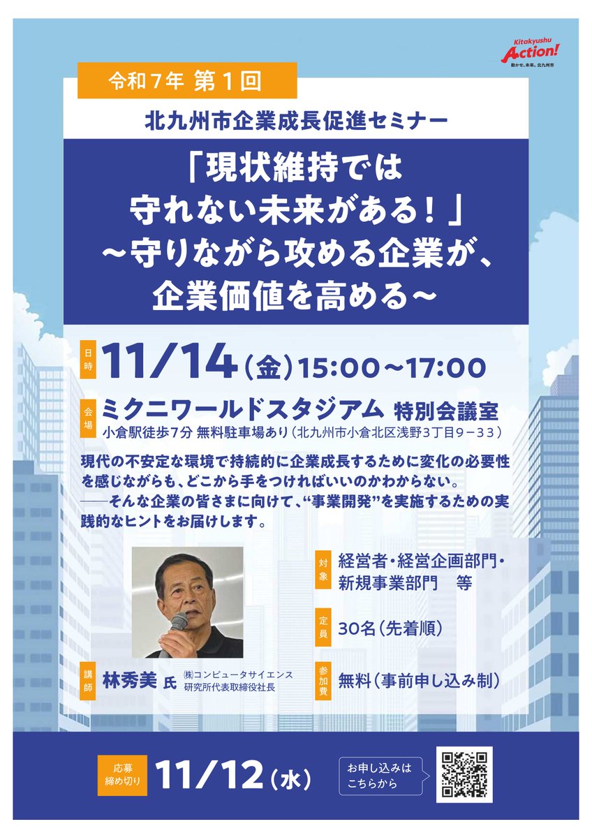 K2BSinformation's tweet photo. ★セミナー紹介★
新規事業や企業成長のヒントが満載！
 元K2BS特任教員・林秀美先生と、現K2BS研究科長・松永裕己先生が登壇。
 「守りながら攻める」企業の未来を一緒に考えませんか？
  11/14（金）15時～ ミクニワールドスタジアム／参加無料・要申込。
#K2BS #ビジネススクール　#新規事業 https://t.co/gwJXATIYFL