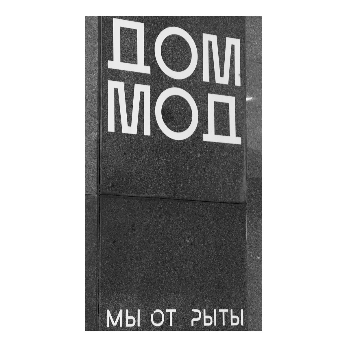egsmrnv's tweet photo. DOM MOD — “We are dug up” in Russian https://t.co/mUHUh4eZ1O