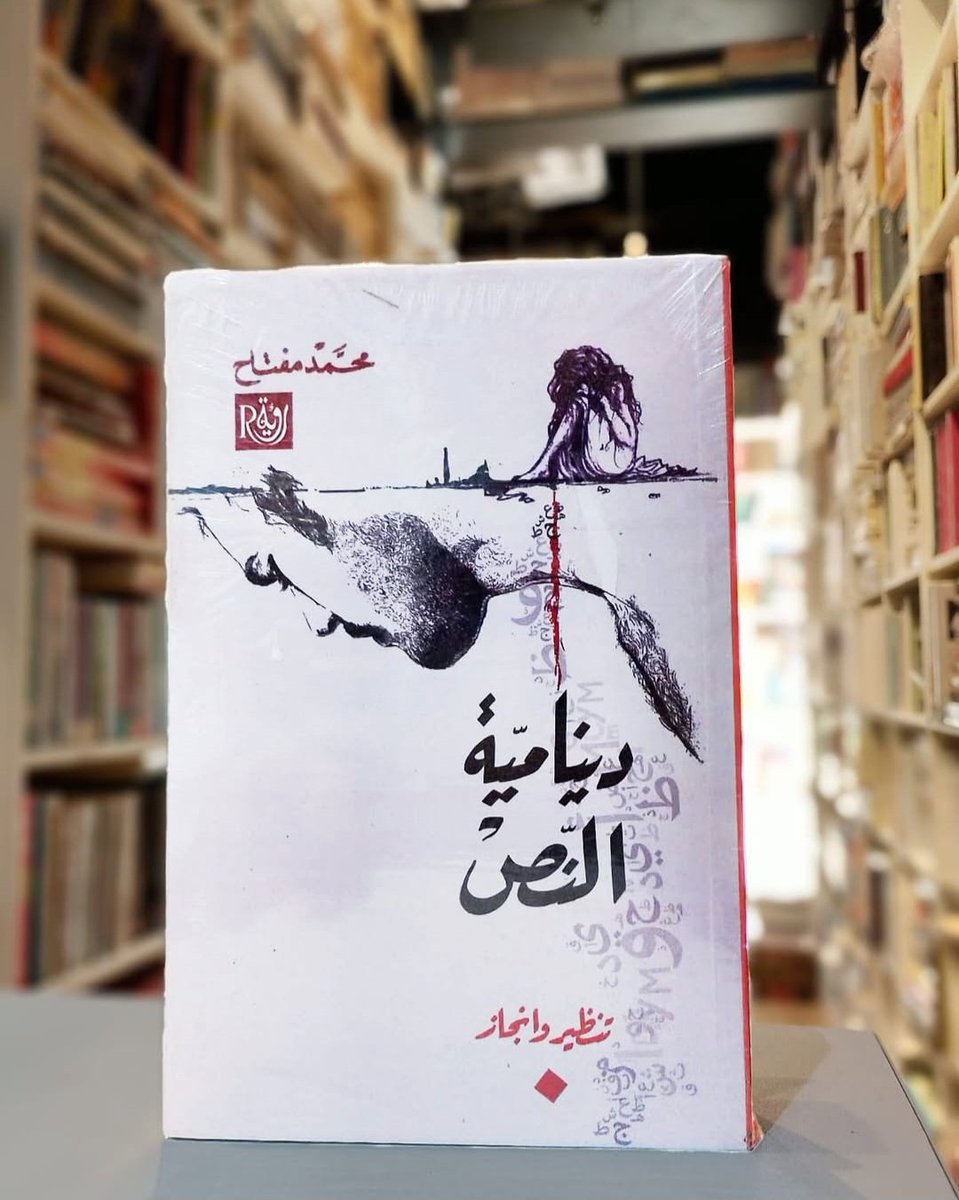 #معرض_الشارقة_الدولي_للكتاب
R4

#صالون_الجزائر_الدولي_للكتاب
القاعة الرئيسية سنترال   B23
#دار_رؤية 
#الجزائر
#القاهرة ٦ ميدان طلعت حرب 
daroueya.comيُعد هذا الكتاب من أبرز الأعمال النقدية يسعى إلى الكشف عن حركية النص وتفاعله مع القارئ والسياق.