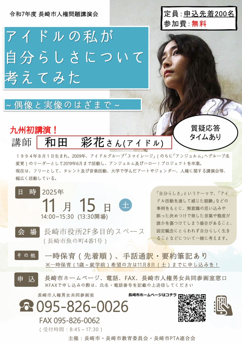 【スタッフより】
１週間後（11/13）申し込み締め切りです

令和7年度長崎市人権問題講演会
「アイドルの私が自分らしさについて考えてみた～偶像と実像のはざまで～」

11月15日（土）14時～15時30分
長崎県・長崎市役所2階多目的スペース
無料（定員200人）

お申し込み ↓
city.nagasaki.lg.jp/page/3817.html