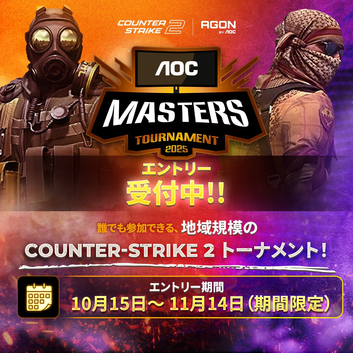 AGONBYAOCJP's tweet image. チームを組むチャンスが延長されました！🔥

CS2 AOC Masters Tournament 2025 のエントリーは 11月13日 に延長されました！

このチャンスを逃さないでください。
仲間を集めて、今すぐエントリーしましょう！

#AOCMasters2025 #CS2