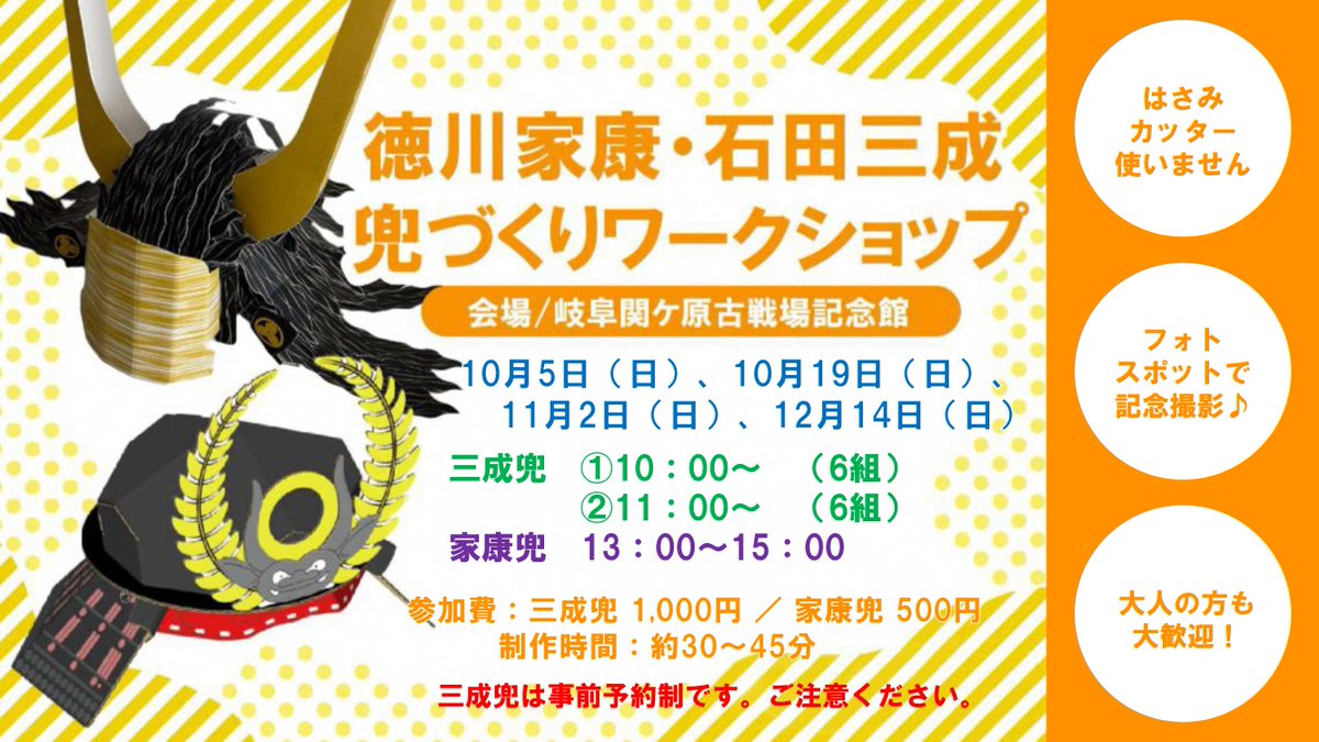 ✨御礼✨
11/2（日）の #徳川家康 #石田三成 兜づくりワークショップに参加いただきありがとうございました😆
たくさんの方に参加いただきました‼️
次回のワークショップは、12/14（日）です⚒️
三成兜の事前予約を現在受付中です📝
※家康兜は当日受付のみ
申込みはこちら👇
sekigahara.pref.gifu.lg.jp/news/p7720/