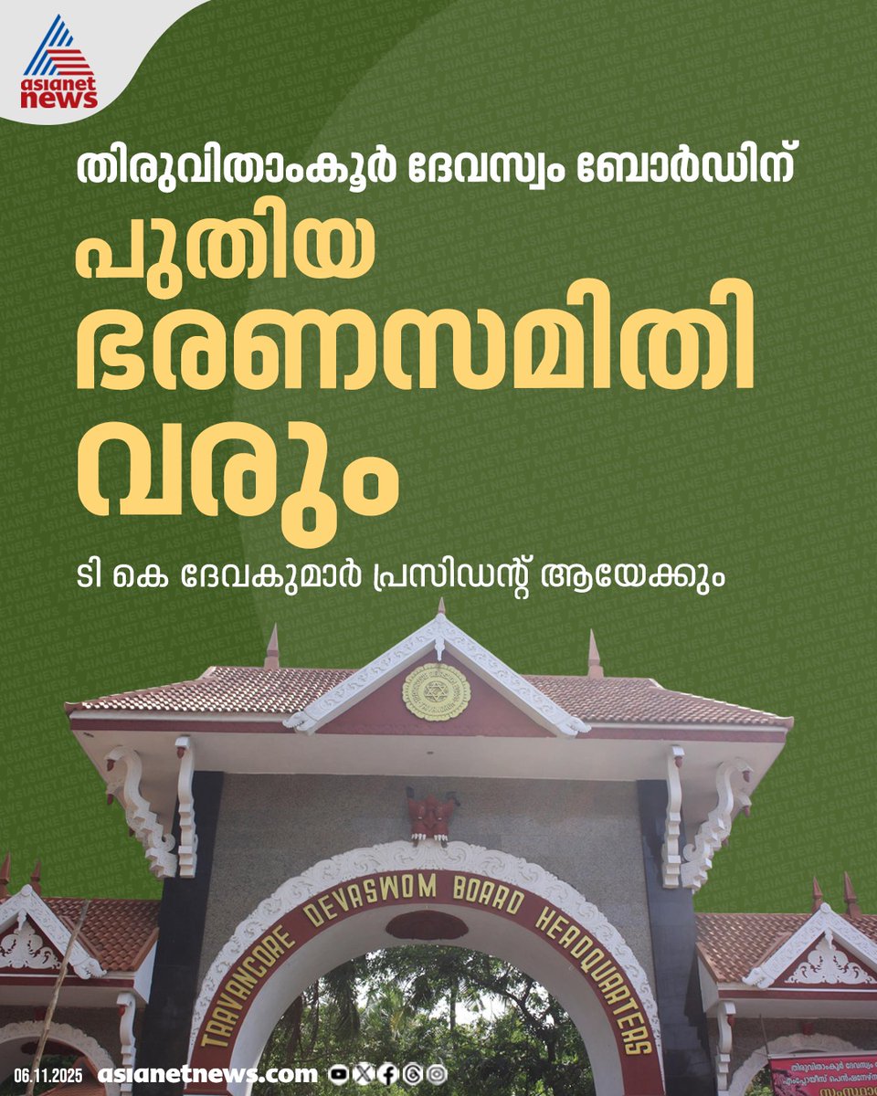 AsianetNewsML's tweet image. പിഎസ് പ്രശാന്തിന്‍റെ കാലാവധി നീട്ടില്ല; തിരുവിതാംകൂര്‍ ദേവസ്വം ബോര്‍ഡിന് പുതിയ ഭരണസമിതി വരും, ടികെ ദേവകുമാര്‍ പ്രസിഡന്‍റായേക്കും, തീരുമാനം നാളെ

🔗 tinyurl.com/mf7eac7r

#TravancoreDevaswom #DevaswomBoard