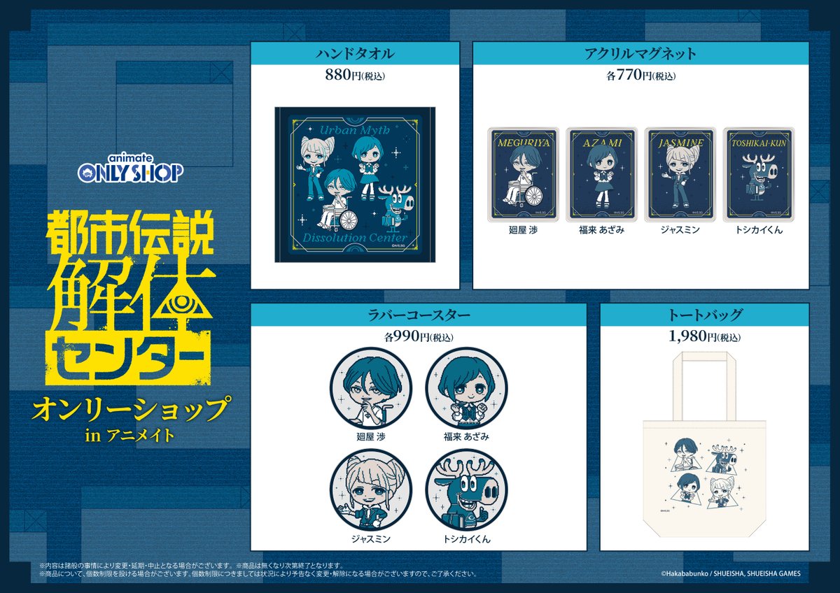 【秋葉原店2号館6F】1/17 ～「都市伝説解体センター オンリーショップ in アニメイト」開催決定！

描き起こしイラストを使用したグッズ販売に加え、スタンディパネルなどの展示をご用意！
ぜひチェックしてくださいね♪

詳細⇒animate.co.jp/onlyshop/32202/
#都市伝説解体センター