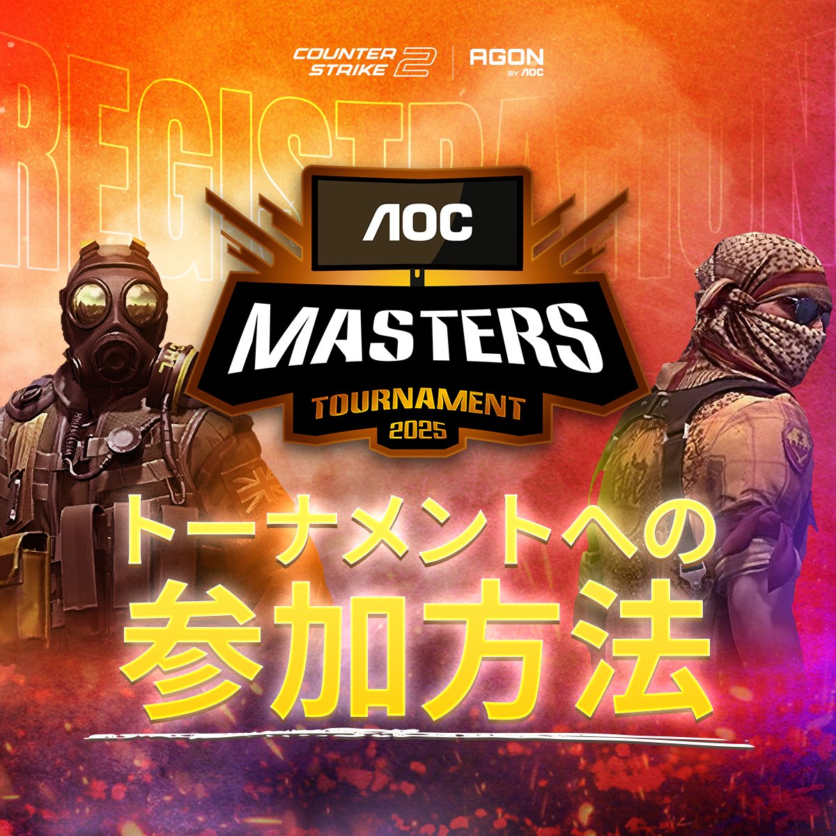 AGONBYAOCJP's tweet image. 🎮 CS2トーナメントに参加したいですか？
AOC Masters Tournament 2025 への参加方法はこちら！

数回クリックするだけで簡単エントリー！
🗓 エントリーは 11月13日まで！

👉 aocmasters2025.com

#AOCMasters2025 #CS2