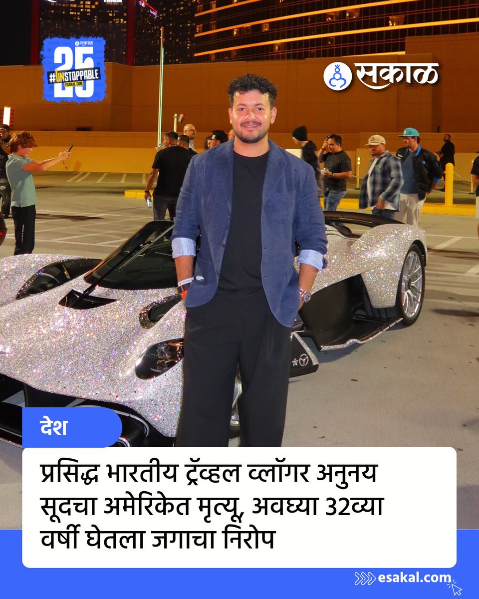 SakalMediaNews's tweet image. भारतावर दु:खाचा डोंगर कोसळला आहे. प्रसिद्ध ट्रॅव्हल व्लॉगर अनुनय सूदचा अमेरिकेत वयाच्या अवघ्या 32व्या वर्षी मृत्यू झाला आहे. त्याच्या मृ्त्यूचं कारण अद्याप समोर आलं नाहीये. अनुनयच्या कुटुंबियांनी त्याच्या अधिकृत इंस्टाग्राम अकाऊंटवरून ही माहिती दिली आहे.
#AnunaySood #vlogger