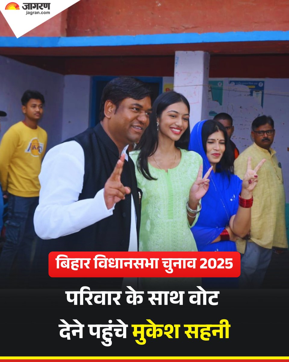 दरभंगा। कुशेश्वरस्थान विधानसभा क्षेत्र के बूथ संख्या 41 मध्य विद्यालय, खेबा पर पत्नी, पुत्री के साथ वोट डालने पहुंचे मुकेश सहनी।

#BiharElection2025 #BiharElections2025 #Bihar #MukeshSahani